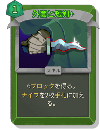 外套と短剣+