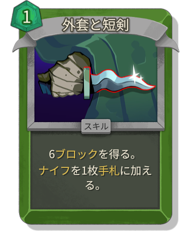 外套と短剣