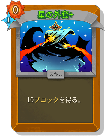 星の外套+