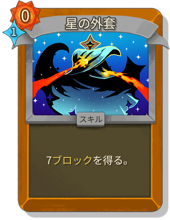 星の外套