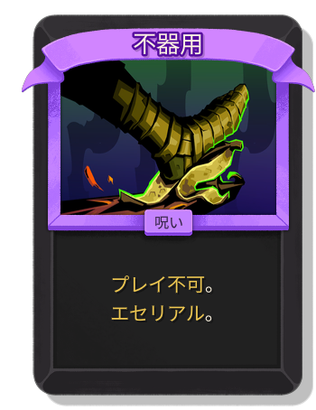不器用