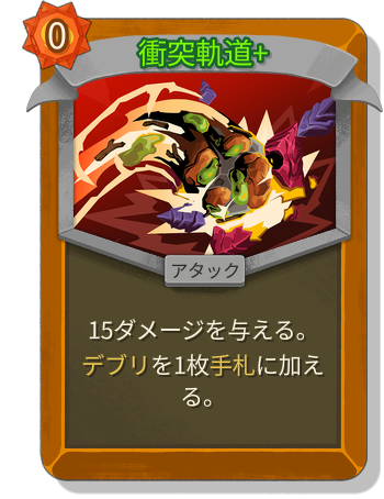 衝突軌道+