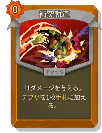 衝突軌道