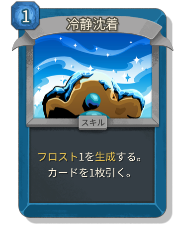 冷静沈着