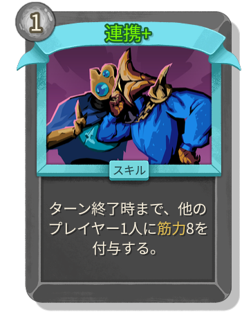 連携+
