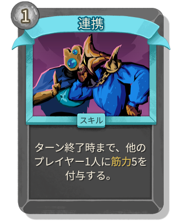連携