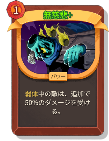 無慈悲+