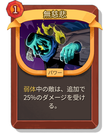 無慈悲