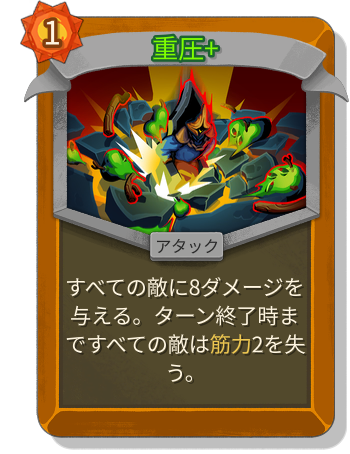 重圧+