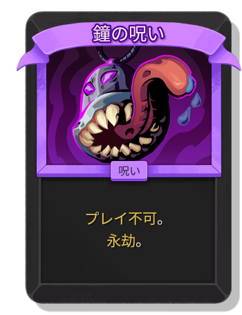 鐘の呪い