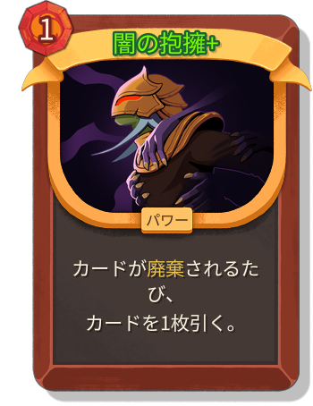 闇の抱擁+