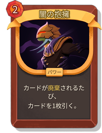 闇の抱擁