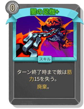 闇の足枷+