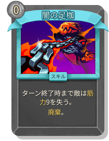 闇の足枷
