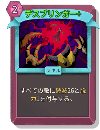 デスブリンガー+