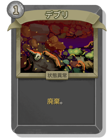 デブリ