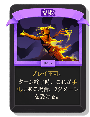腐敗