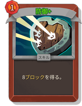 防御+