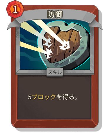 防御