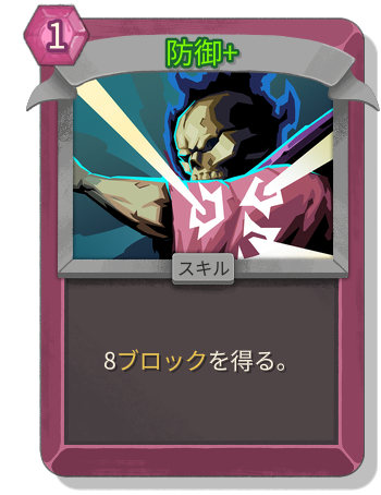 防御+