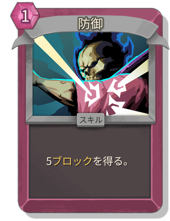 防御