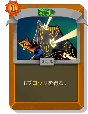 防御+