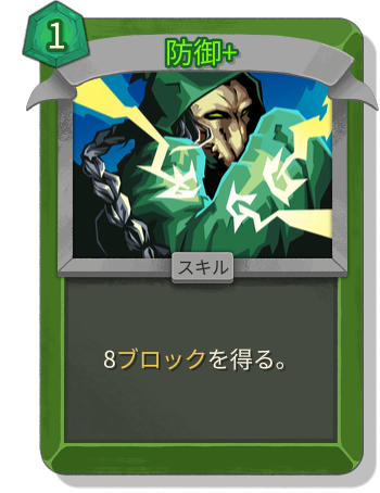 防御+