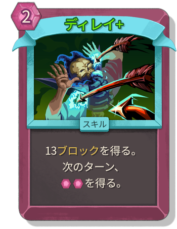 ディレイ+