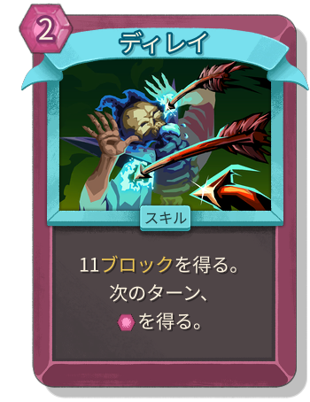 ディレイ