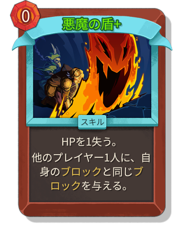 悪魔の盾+