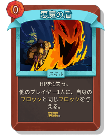悪魔の盾
