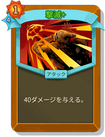 撃滅+