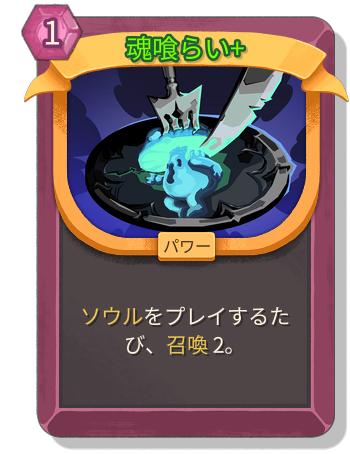 魂喰らい+