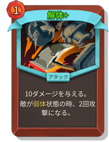 解体+