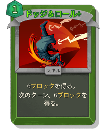 ドッジ＆ロール+