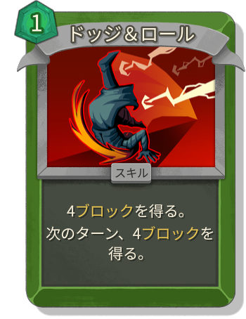 ドッジ＆ロール