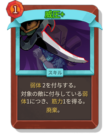 威圧+