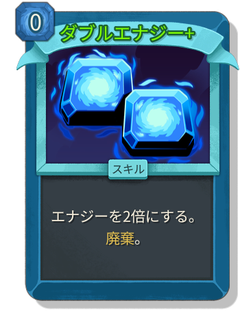 ダブルエナジー+