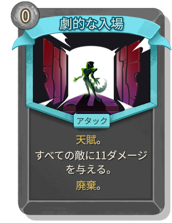 劇的な入場
