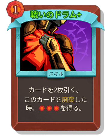 戦いのドラム+