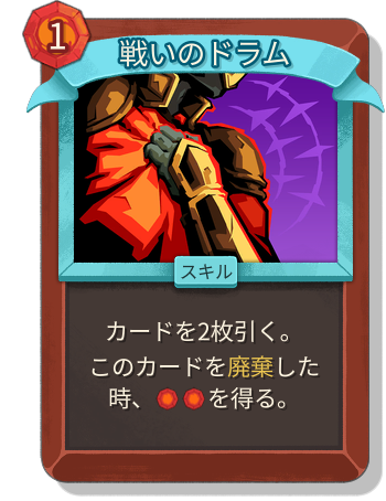 戦いのドラム