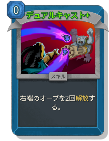 デュアルキャスト+