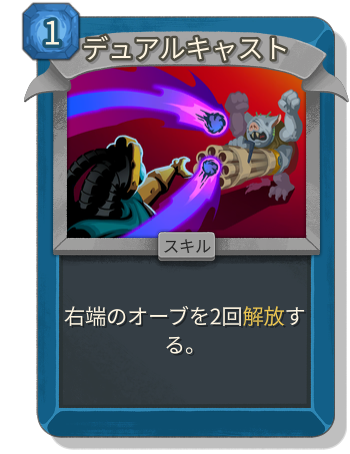 デュアルキャスト