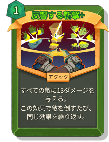 反響する斬撃+