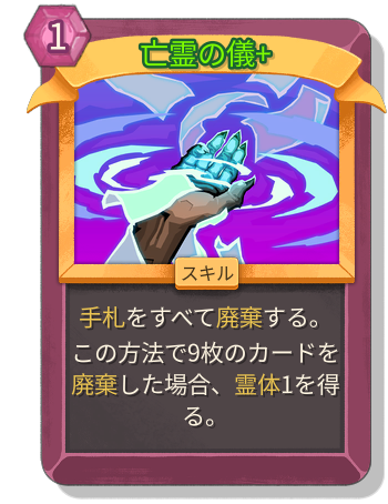 亡霊の儀+