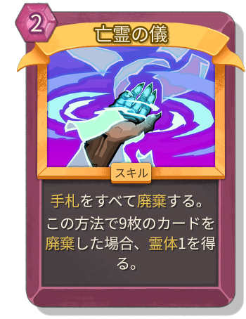 亡霊の儀