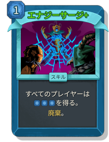 エナジーサージ+