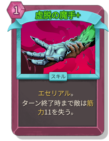 虚脱の魔手+