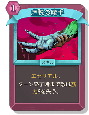 虚脱の魔手