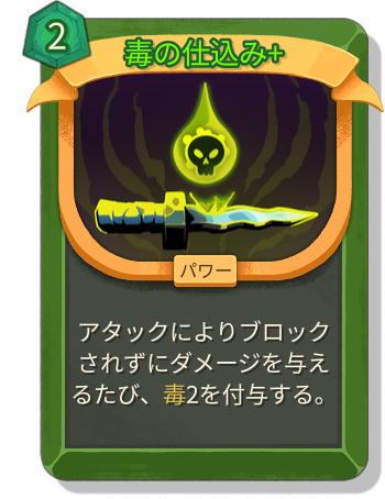 毒の仕込み+